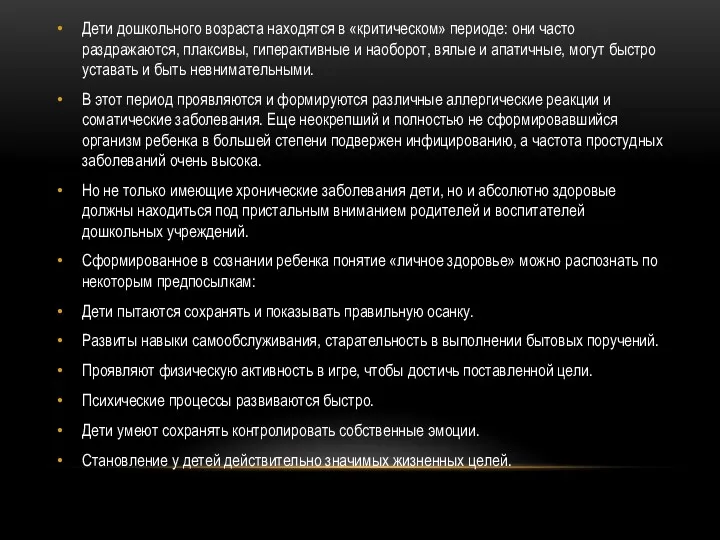 Дети дошкольного возраста находятся в «критическом» периоде: они часто раздражаются,