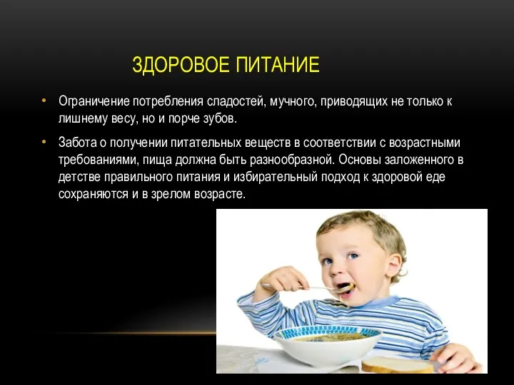 ЗДОРОВОЕ ПИТАНИЕ Ограничение потребления сладостей, мучного, приводящих не только к