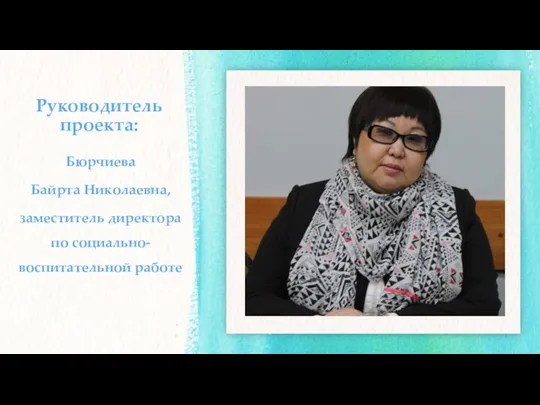 Бюрчиева Байрта Николаевна, заместитель директора по социально-воспитательной работе Руководитель проекта: