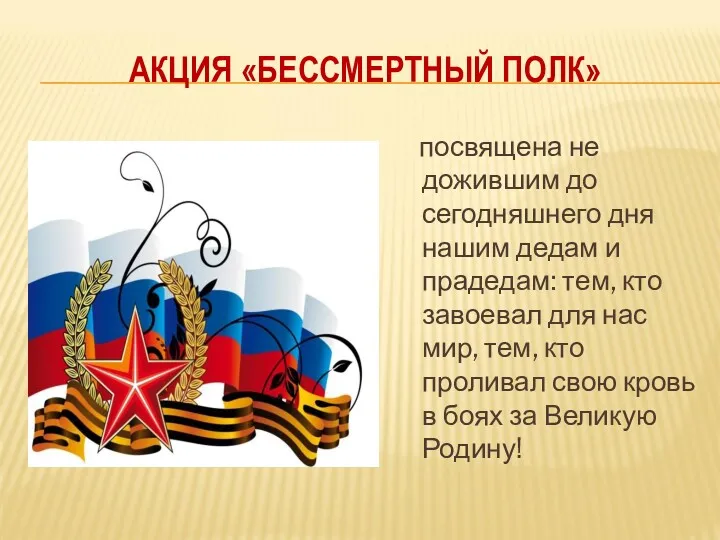 АКЦИЯ «БЕССМЕРТНЫЙ ПОЛК» посвящена не дожившим до сегодняшнего дня нашим