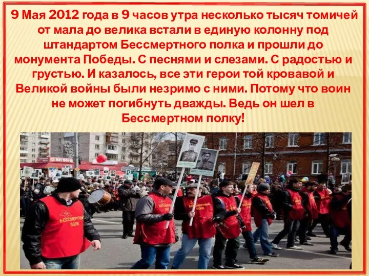 9 Мая 2012 года в 9 часов утра несколько тысяч