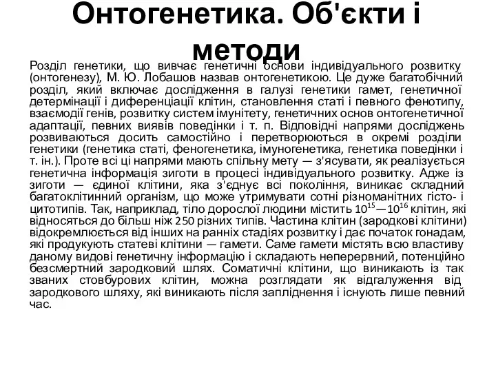 Онтогенетика. Об'єкти і методи Розділ генетики, що вивчає генетичні основи