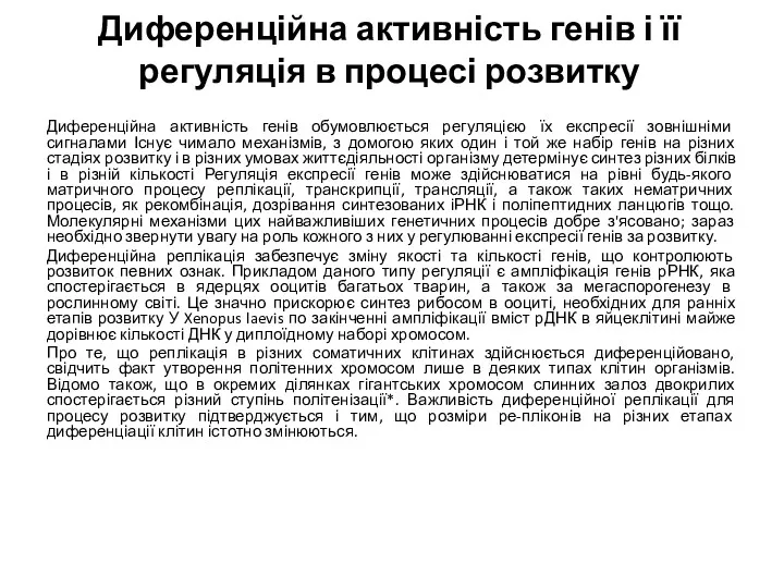 Диференційна активність генів і її регуляція в процесі розвитку Диференційна