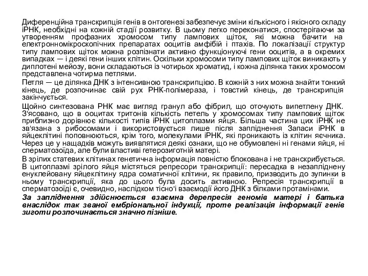 Диференційна транскрипція генів в онтогенезі забезпечує зміни кількісного і якісного