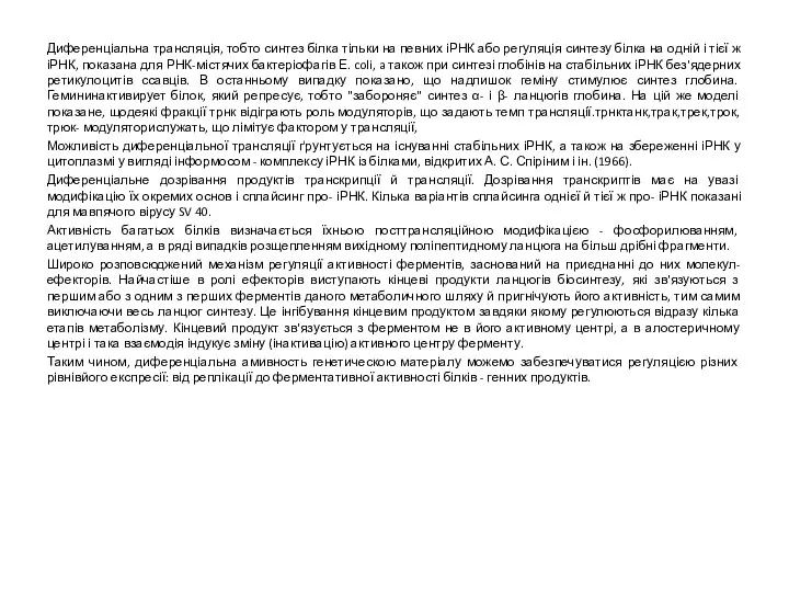 Диференціальна трансляція, тобто синтез білка тільки на певних іРНК або