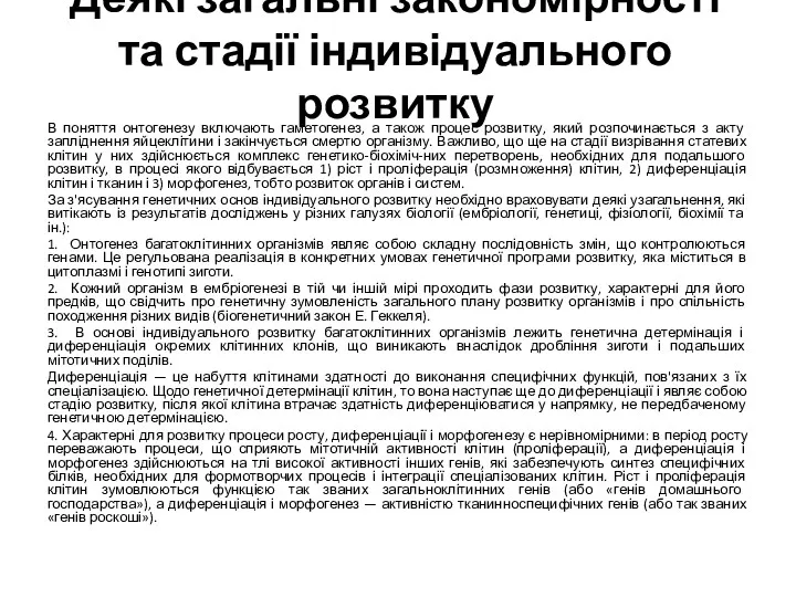 Деякі загальні закономірності та стадії індивідуального розвитку В поняття онтогенезу