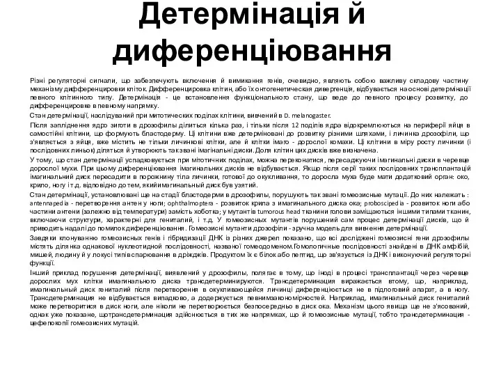 Детермінація й диференціювання Різні регуляторні сигнали, що забезпечують включення й