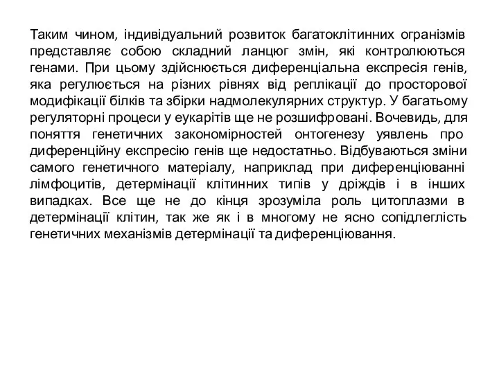 Таким чином, індивідуальний розвиток багатоклітинних огранізмів представляє собою складний ланцюг