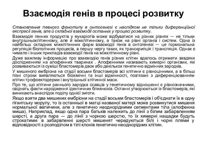 Взаємодія генів в процесі розвитку Становлення певного фенотипу в онтогенезі