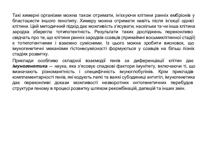 Такі химерні організми можна також отримати, ін'єкуючи клітини ранніх ембріонів