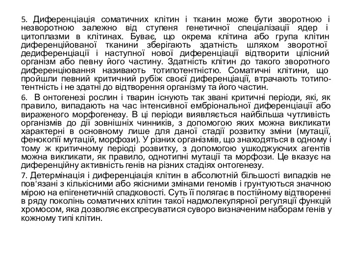 5. Диференціація соматичних клітин і тканин може бути зворотною і