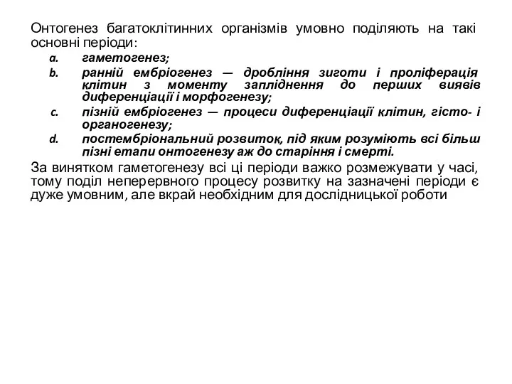 Онтогенез багатоклітинних організмів умовно поділяють на такі основні періоди: гаметогенез;