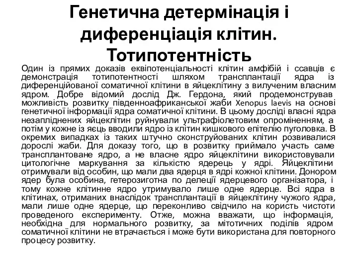 Генетична детермінація і диференціація клітин. Тотипотентність Один із прямих доказів