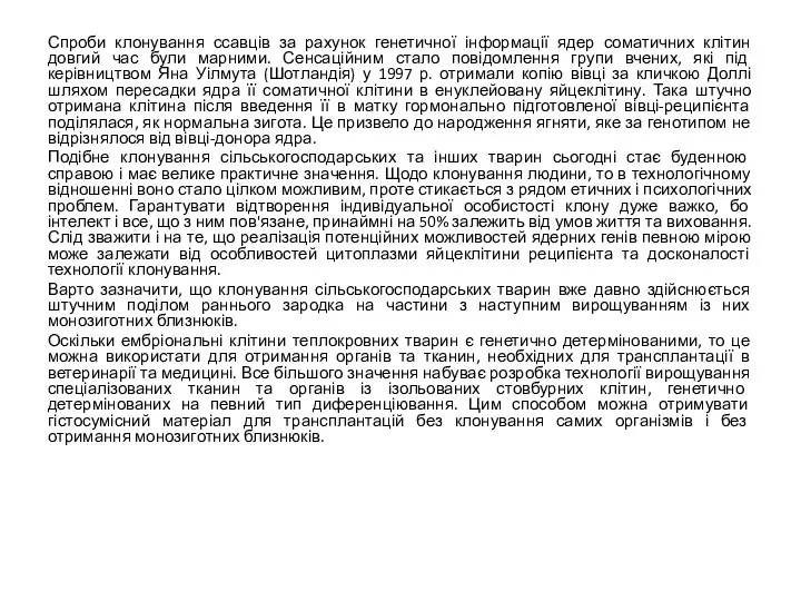 Спроби клонування ссавців за рахунок генетичної інформації ядер соматичних клітин