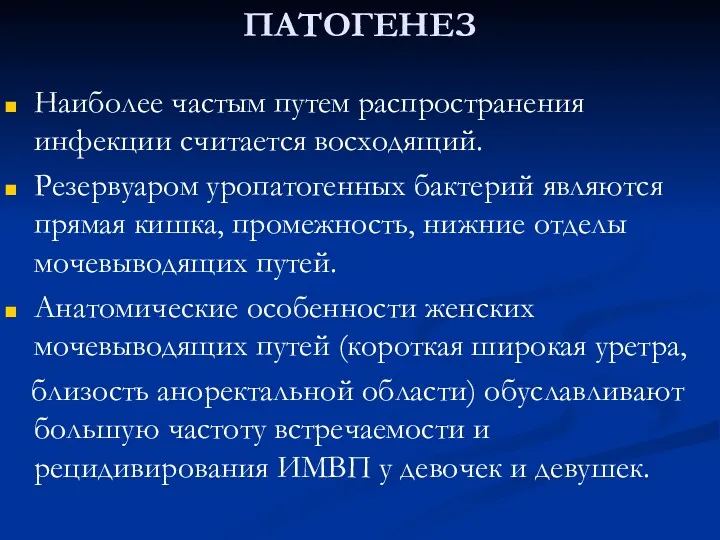 ПАТОГЕНЕЗ Наиболее частым путем распространения инфекции считается восходящий. Резервуаром уропатогенных