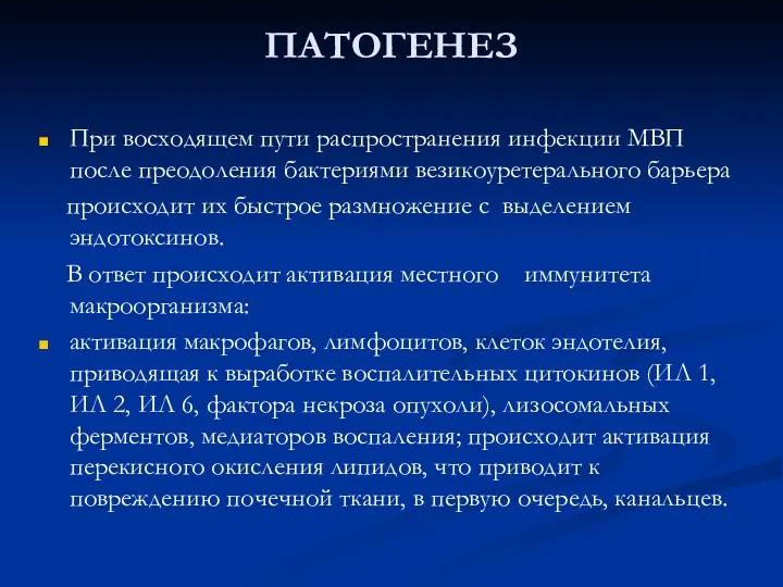 При восходящем пути распространения инфекции МВП после преодоления бактериями везикоуретерального