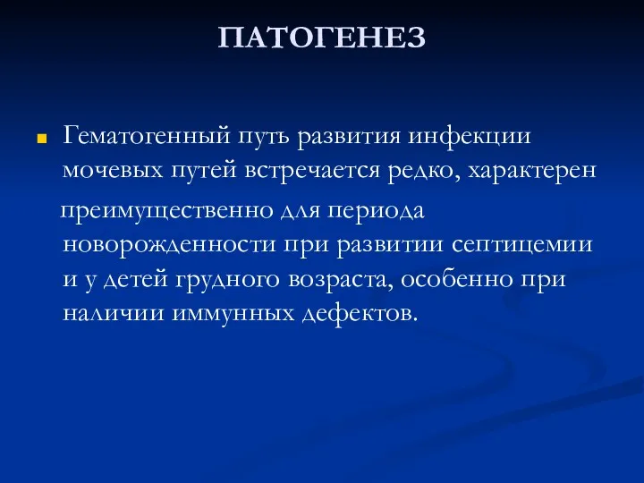 Гематогенный путь развития инфекции мочевых путей встречается редко, характерен преимущественно