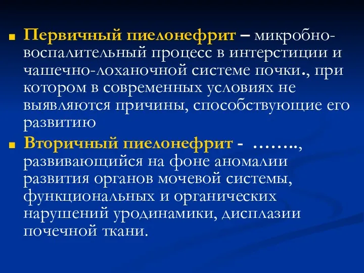 Первичный пиелонефрит – микробно-воспалительный процесс в интерстиции и чашечно-лоханочной системе