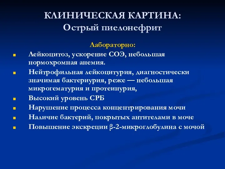 КЛИНИЧЕСКАЯ КАРТИНА: Острый пиелонефрит Лабораторно: Лейкоцитоз, ускорение СОЭ, небольшая нормохромная