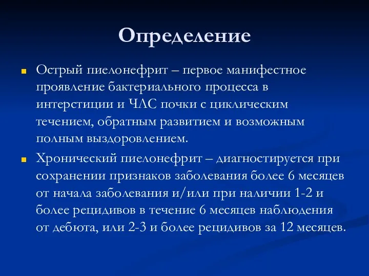 Определение Острый пиелонефрит – первое манифестное проявление бактериального процесса в