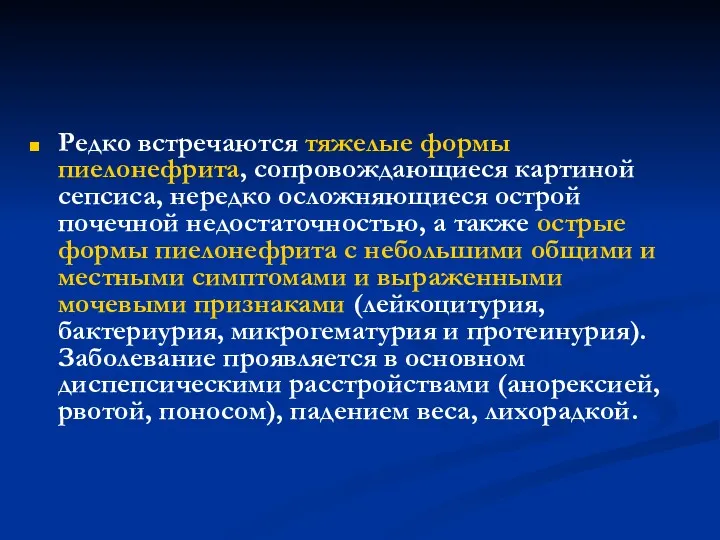 Редко встречаются тяжелые формы пиелонефрита, сопровождающиеся картиной сепсиса, нередко осложняющиеся