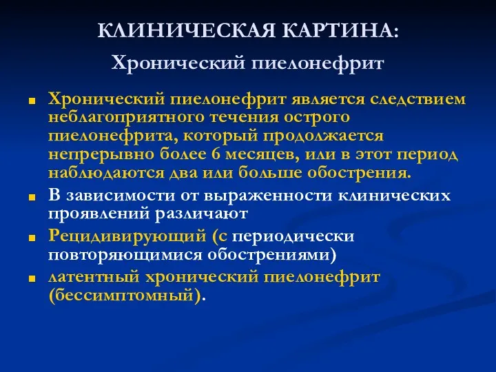 КЛИНИЧЕСКАЯ КАРТИНА: Хронический пиелонефрит Хронический пиелонефрит является следствием неблагоприятного течения