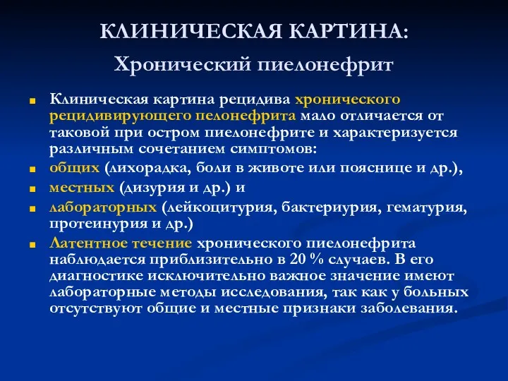 КЛИНИЧЕСКАЯ КАРТИНА: Хронический пиелонефрит Клиническая картина рецидива хронического рецидивирующего пелонефрита