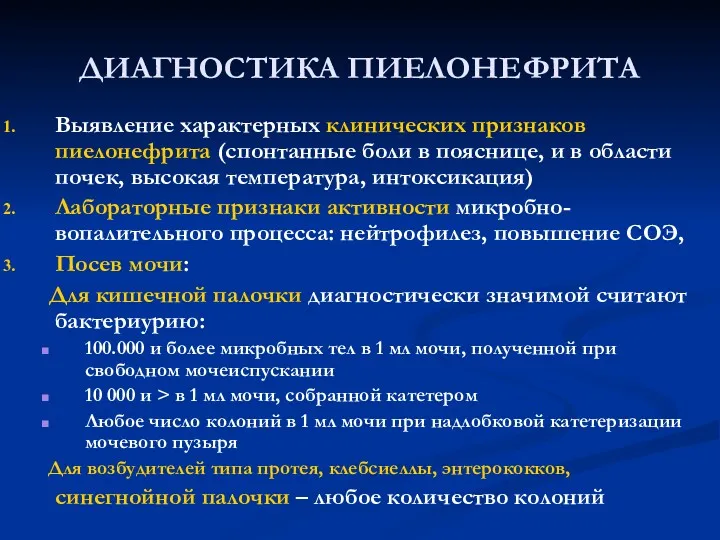 ДИАГНОСТИКА ПИЕЛОНЕФРИТА Выявление характерных клинических признаков пиелонефрита (спонтанные боли в