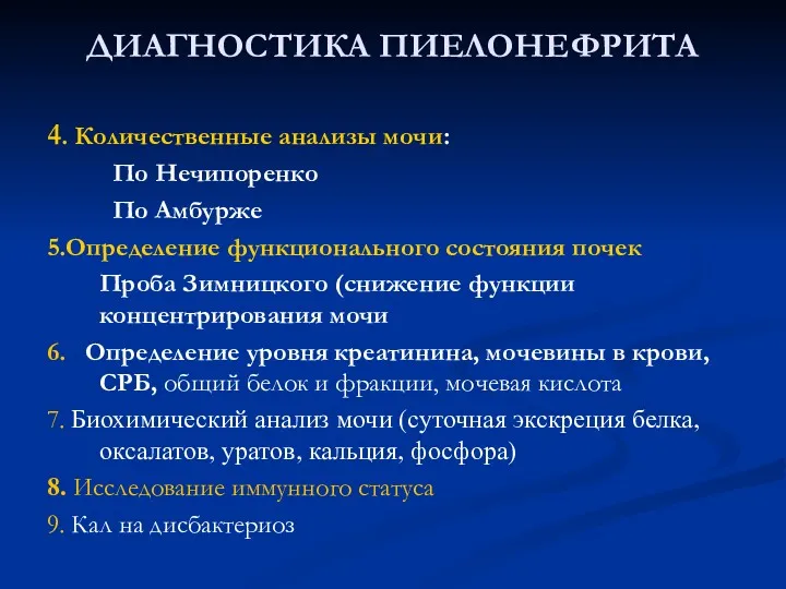 ДИАГНОСТИКА ПИЕЛОНЕФРИТА 4. Количественные анализы мочи: По Нечипоренко По Амбурже