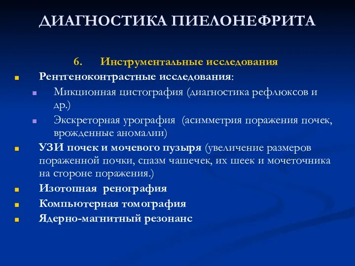 ДИАГНОСТИКА ПИЕЛОНЕФРИТА 6. Инструментальные исследования Рентгеноконтрастные исследования: Микционная цистография (диагностика