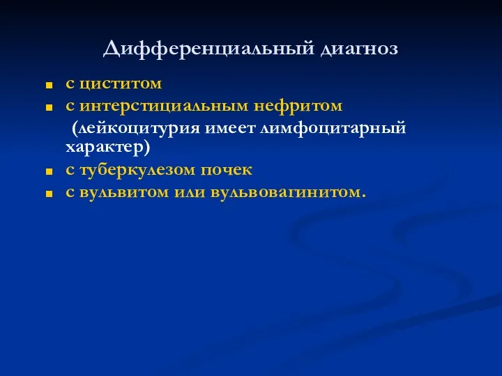 Дифференциальный диагноз с циститом с интерстициальным нефритом (лейкоцитурия имеет лимфоцитарный