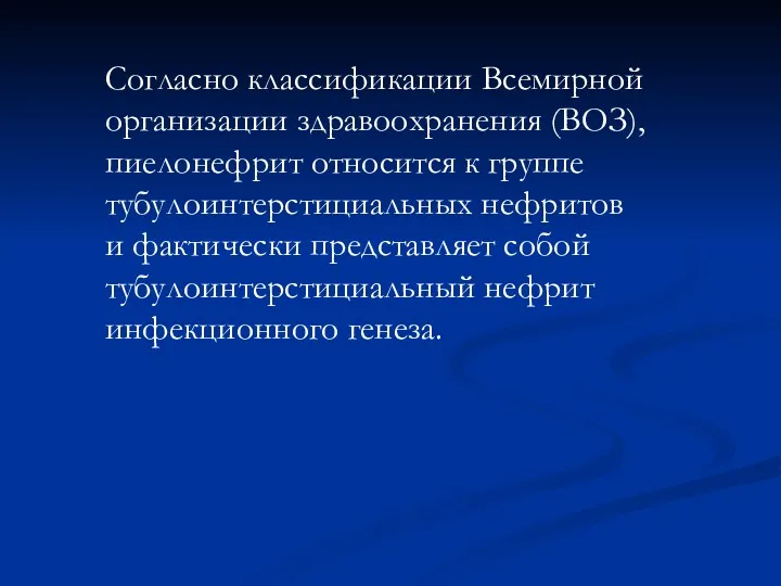 Согласно классификации Всемирной организации здравоохранения (ВОЗ), пиелонефрит относится к группе