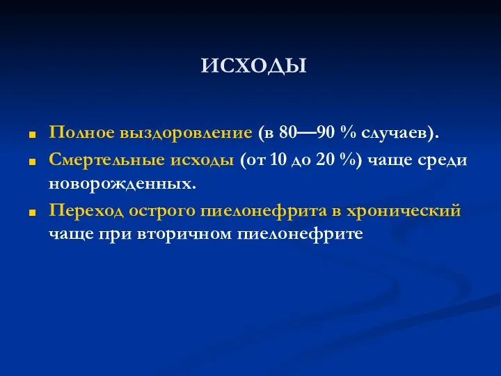 ИСХОДЫ Полное выздоровление (в 80—90 % случаев). Смертельные исходы (от