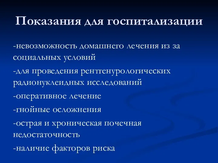 Показания для госпитализации -невозможность домашнего лечения из за социальных условий