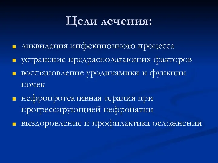 Цели лечения: ликвидация инфекционного процесса устранение предрасполагающих факторов восстановление уродинамики