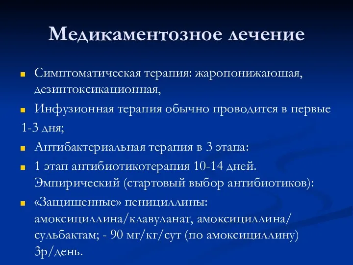 Медикаментозное лечение Симптоматическая терапия: жаропонижающая, дезинтоксикационная, Инфузионная терапия обычно проводится