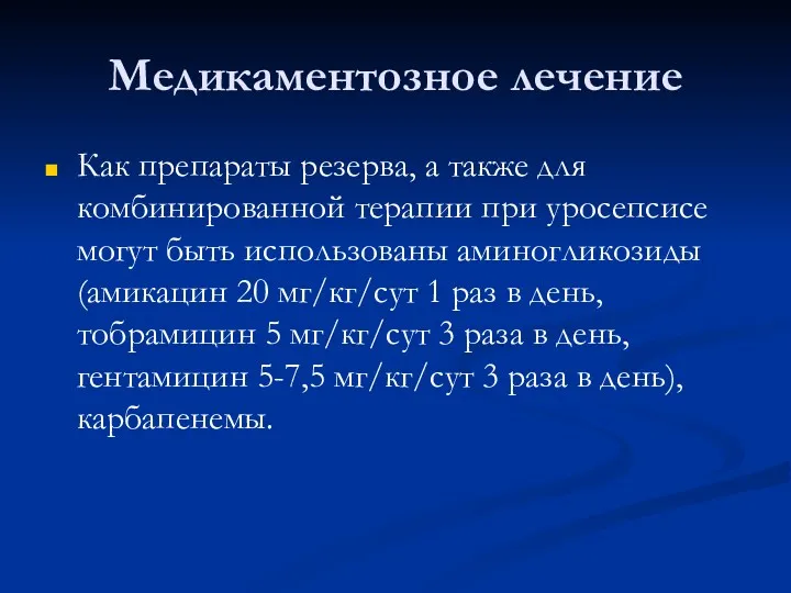 Медикаментозное лечение Как препараты резерва, а также для комбинированной терапии