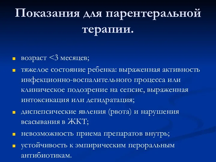 Показания для парентеральной терапии. возраст тяжелое состояние ребенка: выраженная активность