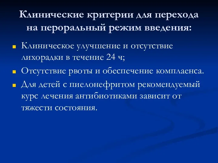 Клинические критерии для перехода на пероральный режим введения: Клиническое улучшение