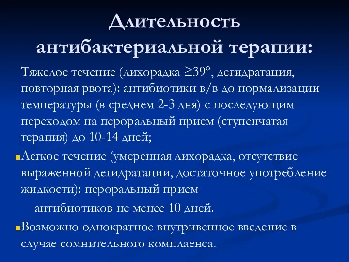 Длительность антибактериальной терапии: Тяжелое течение (лихорадка ≥39°, дегидратация, повторная рвота):