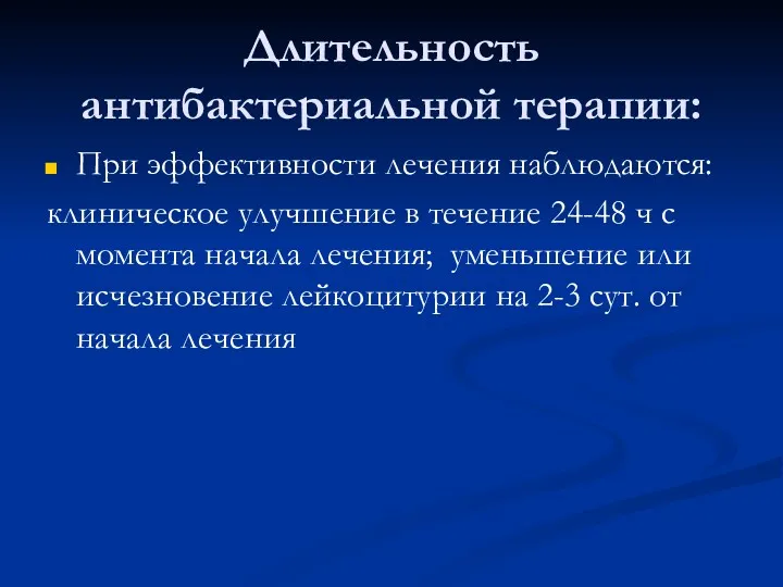 Длительность антибактериальной терапии: При эффективности лечения наблюдаются: клиническое улучшение в