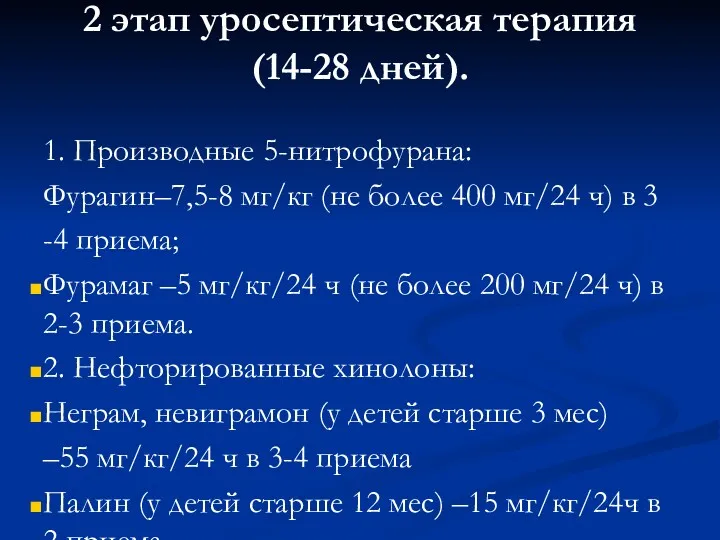 2 этап уросептическая терапия (14-28 дней). 1. Производные 5-нитрофурана: Фурагин–7,5-8