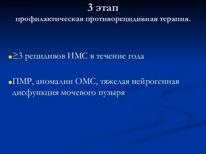 3 этап профилактическая противорецидивная терапия. ≥3 рецидивов ИМС в течение