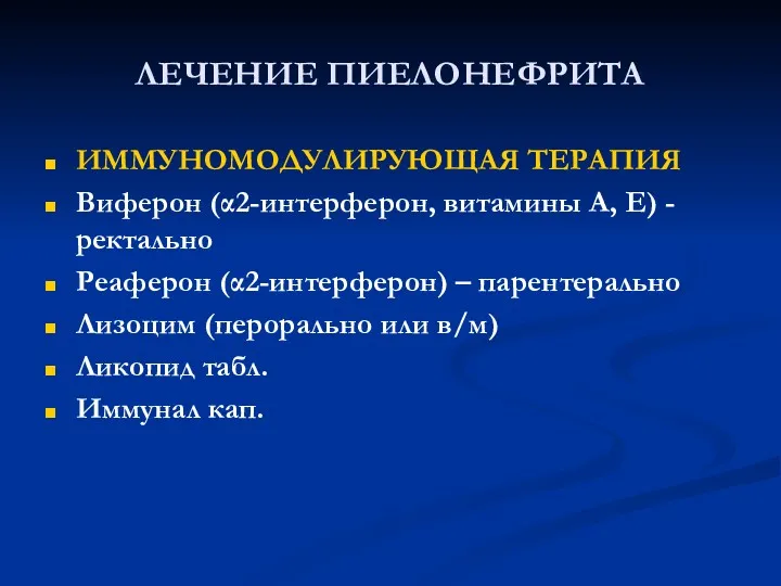 ЛЕЧЕНИЕ ПИЕЛОНЕФРИТА ИММУНОМОДУЛИРУЮЩАЯ ТЕРАПИЯ Виферон (α2-интерферон, витамины А, Е) -