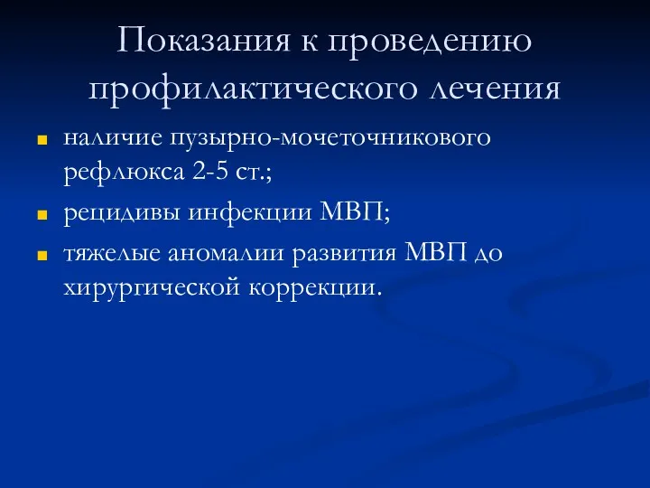 Показания к проведению профилактического лечения наличие пузырно-мочеточникового рефлюкса 2-5 ст.;