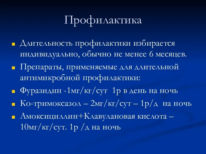 Профилактика Длительность профилактики избирается индивидуально, обычно не менее 6 месяцев.