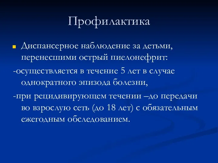 Профилактика Диспансерное наблюдение за детьми, перенесшими острый пиелонефрит: -осуществляется в