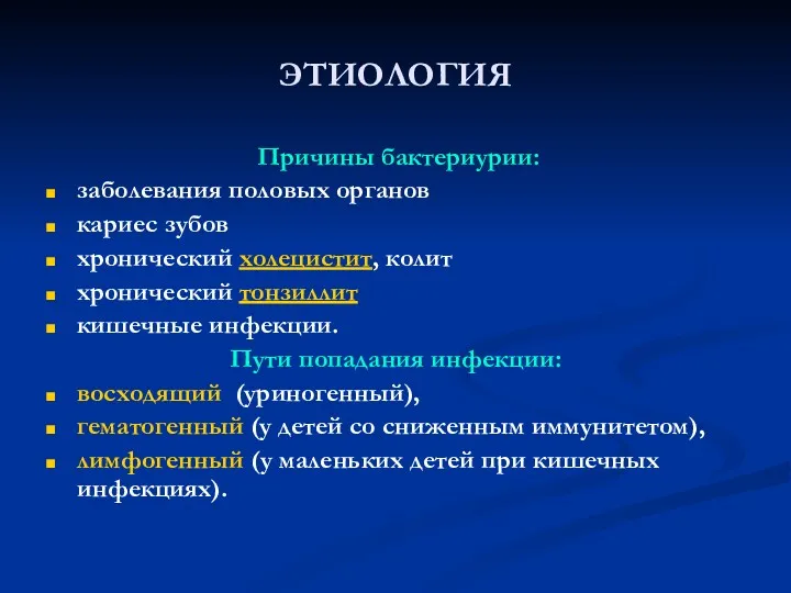 ЭТИОЛОГИЯ Причины бактериурии: заболевания половых органов кариес зубов хронический холецистит,