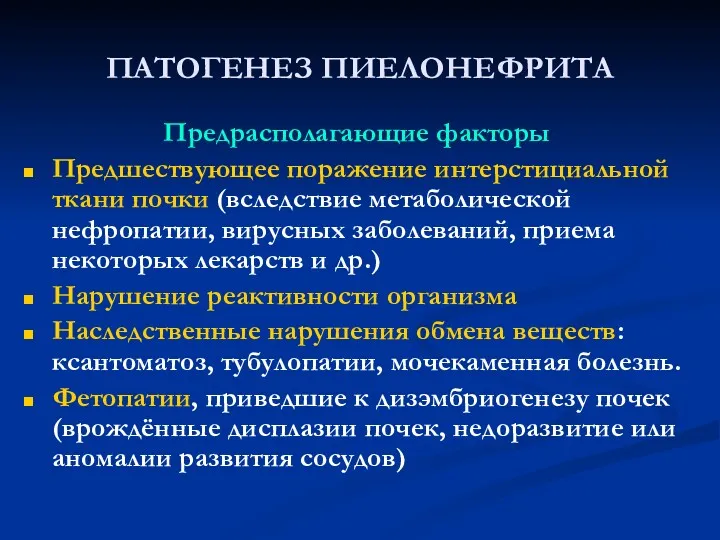 ПАТОГЕНЕЗ ПИЕЛОНЕФРИТА Предрасполагающие факторы Предшествующее поражение интерстициальной ткани почки (вследствие