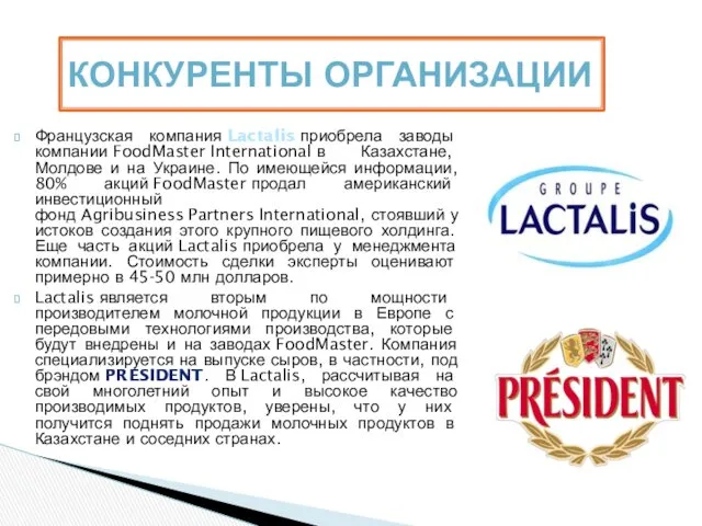 Французская компания Lactalis приобрела заводы компании FoodMaster International в Казахстане, Молдове и на
